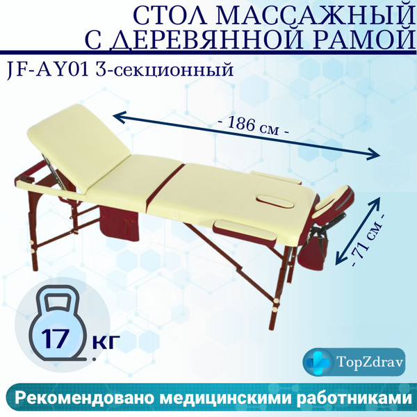 Стол массажный с деревянной рамой JF-AY01 3-секционный кремовый/красный ...