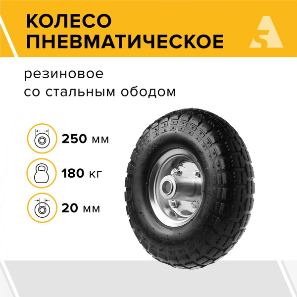 Колесо Пневматическое 250 Мм Купить