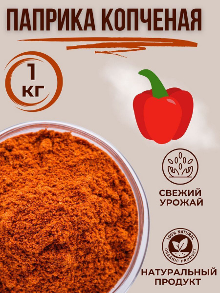 Паприка копченая молотая 1000г - купить с доставкой по выгодным ценам в ...