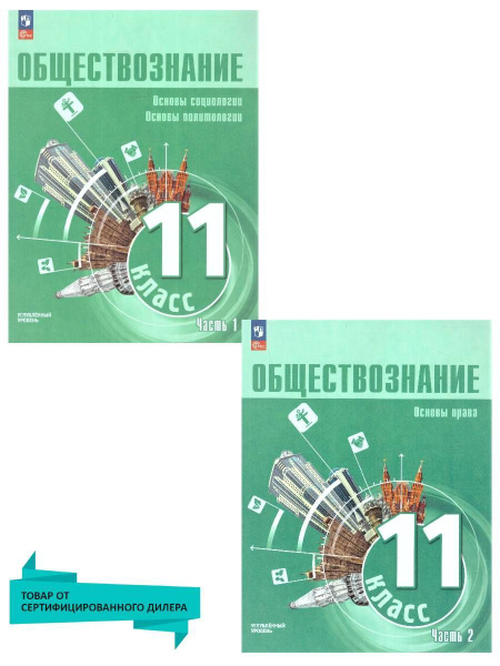 Обществознание 11 класс. Углубленный уровень. Учебное пособие к новому ...