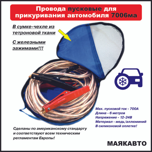 Провода пусковые для прикуривания автомобиля МаякАвто, 700А, 6 метров ...