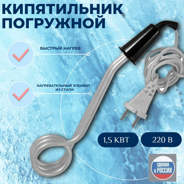 Кипятильник погружной 1,5кВт/220В Великие Луки - купить с доставкой по ...