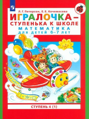 Петерсон, Кочемасова - Игралочка - ступенька к школе. Математика для ...