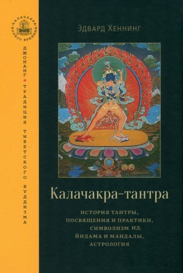 Калачакра-тантра. История тантры, посвящения и практики, символизм ...