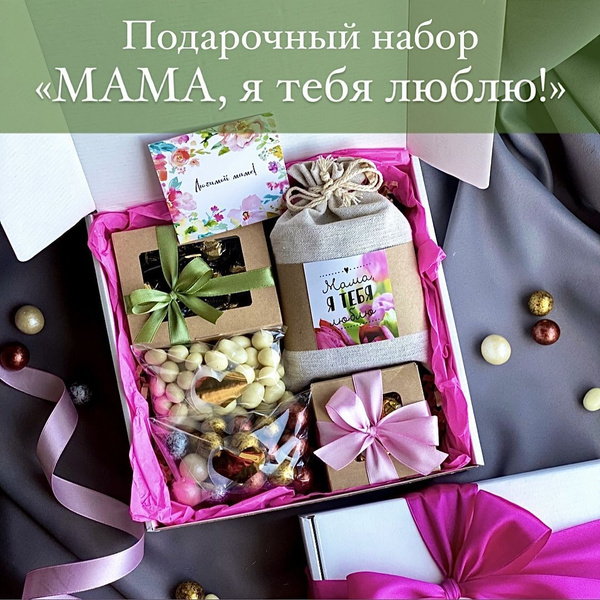 Подарок Маме "Мама, Я Тебя Люблю" Подарочный набор для женщин - купить ...