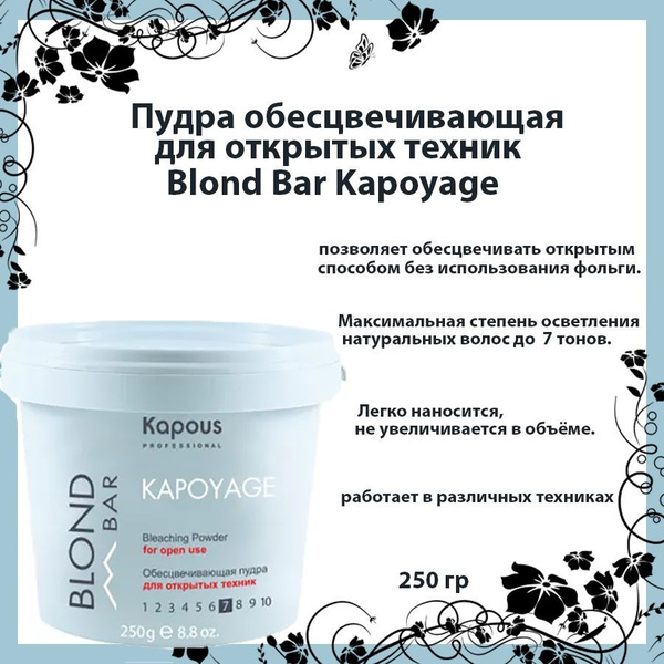 Kapous Professional/Обесцвечивающий порошок, для открытых техник ...