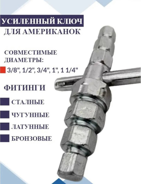 Ключ универсальный для американки шестигранный - купить с доставкой по ...