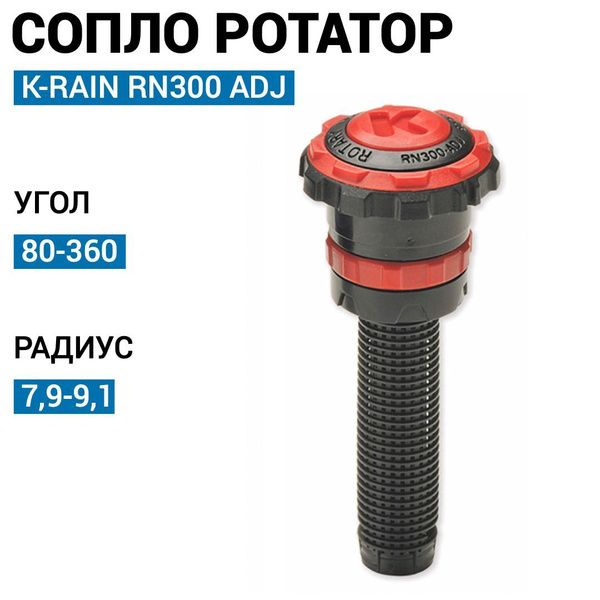 Сопло K-RAIN RN300-ADJ 80-360 / Форсунка ротатор для автополива газона ...