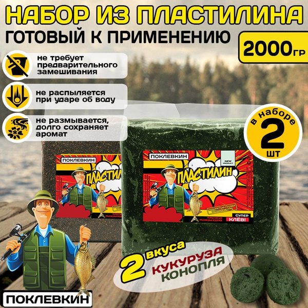 Пластилин рыболовный с пылящим эффектом 2000 гр. Кукуруза, конопля ...
