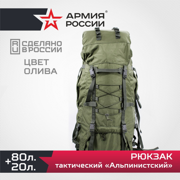 Рюкзак туристический Армия России Рюкзак альпинистский 100л оливковый ...