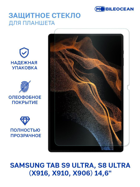 Защитное стекло для Samsung Galaxy Tab S8 Ultra, Samsung Galaxy Tab S9 ...