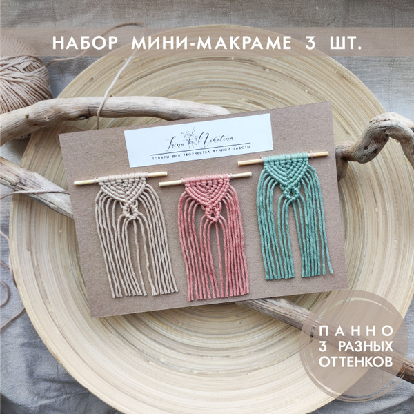 Набор Макраме для скрапбукинга. Мини-панно "Узелок" 3 штуки. Ручная ...