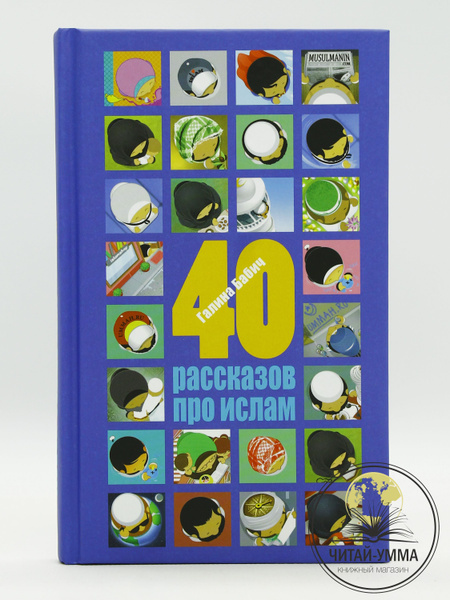 Книга исламская "40 рассказов про ислам". Галина Бабич | Бабич Галина ...