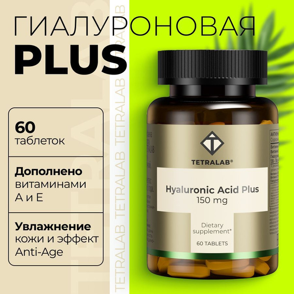 Гиалуроновая кислота Плюс TETRALAB для кожи и суставов с витаминами А и ...