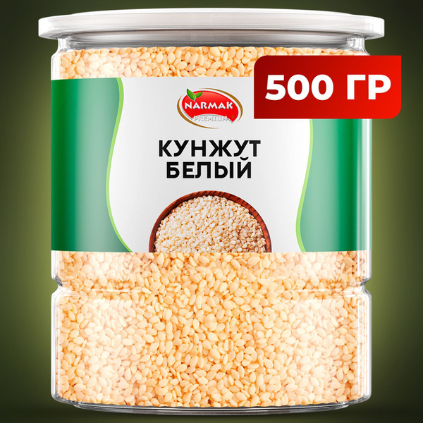 Кунжут белый, семена белого кунжута 500 гр, Индия, Narmak - купить с ...
