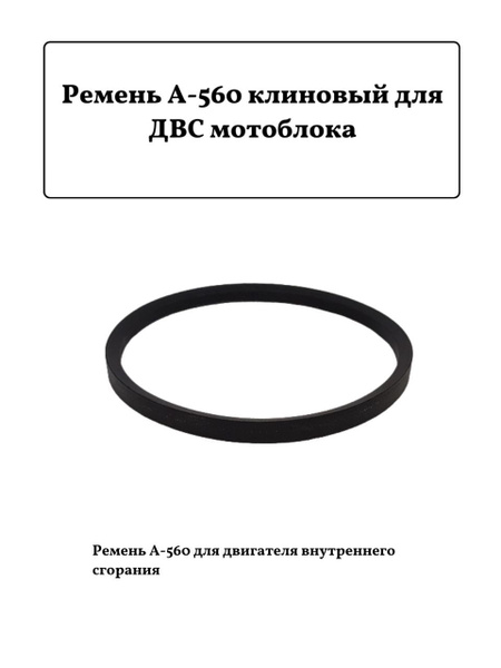 Оснастка для садовой техники Ремень А-560 клиновый для ДВС мотоблока А ...