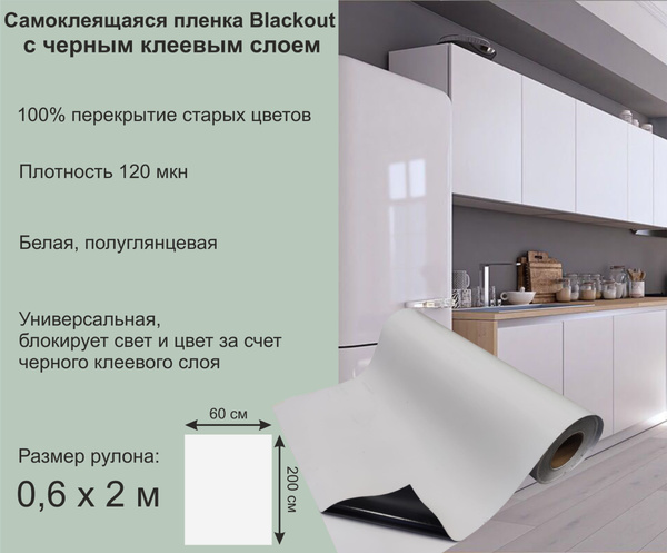 Самоклеящаяся пленка белая полуглянцевая для окон и мебели с черным ...
