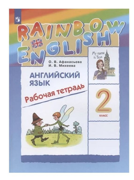 Рабочая тетрадь по английскому языку 2 класс. Rainbow English ...