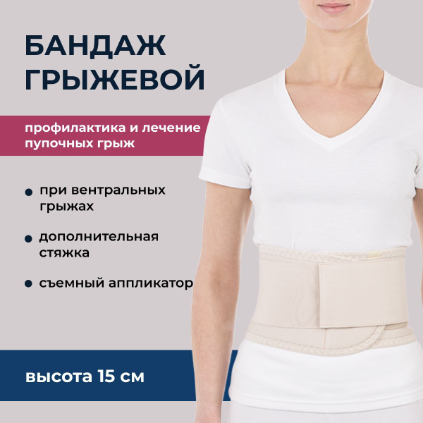 Бандаж грыжевый вентральный Т-1441/Т.26.11 "Тривес"(15 см) (S) - купить ...