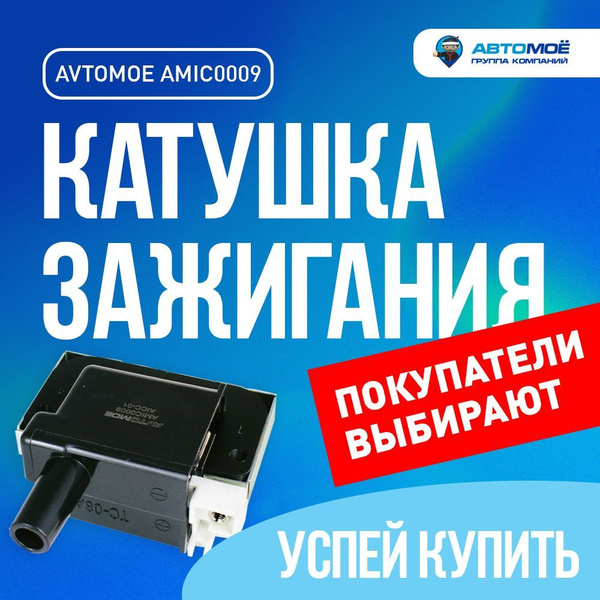 Катушка зажигания AMIC0009 HONDA Civic, HR-V, CR-V, Accord / Хонда ...