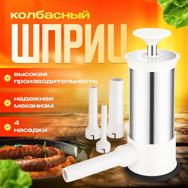 Шприц колбасный из нержавеющей стали для сосисок и купатов 4 насадки ...