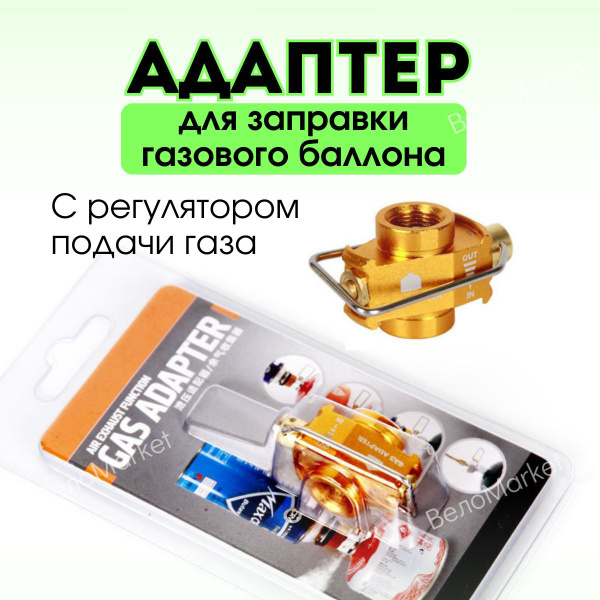 Переходник для горелки Газовый адаптер, переходник газа, заполнение ...