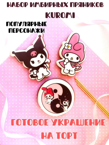 Комплект пряников для украшения торта Kuromi, пряничные фигурки Куроми ...
