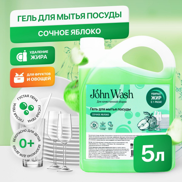 Средство для мытья посуды Джон Вош, моющее концентрированное 5 л ...
