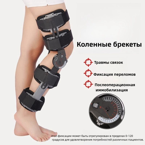 Ортез наколенник для фиксации коленного сустава послеоперационный ...