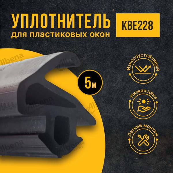 Уплотнитель для окон, для пластиковых окон KBE 228, 5 метров, черный ...