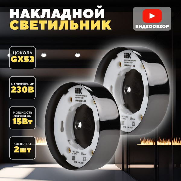 Светильник накладной потолочный светодиодный GX53 ( 2 шт ) купить на ...