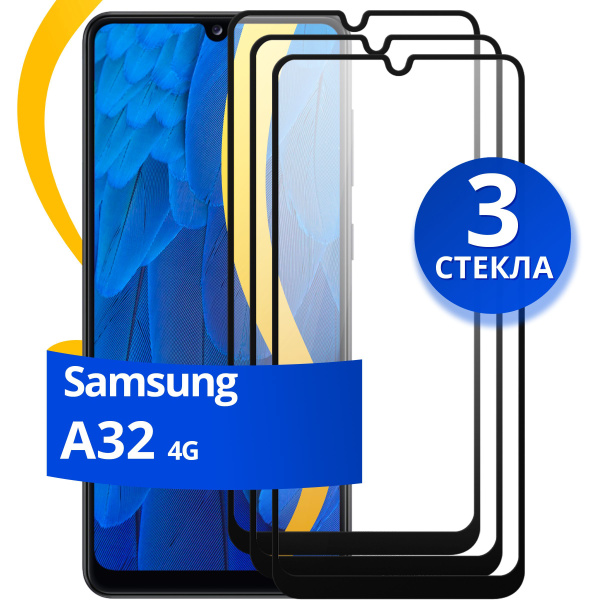Комплект из 3 шт. Защитное 3D стекло для Samsung Galaxy A32 / Самсунг ...