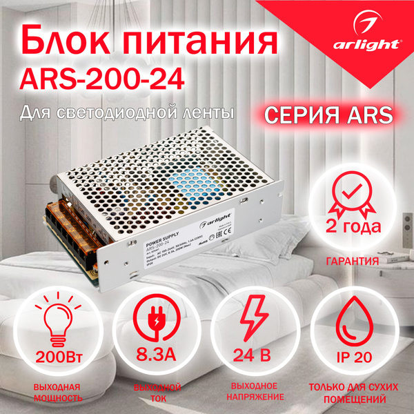 Блок питания для светодиодной ленты Arlight, 24В, 200 Вт, IP20 - купить ...