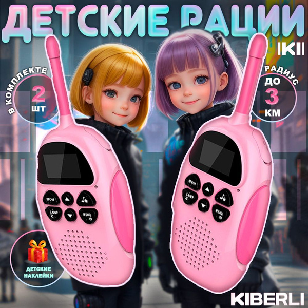 Рации для детей комплект 2 шт KIBERLI - купить с доставкой по выгодным ...
