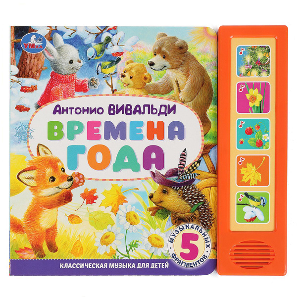 Музыкальная книжка игрушка для малышей Времена года Вивальди Умка 5 ...