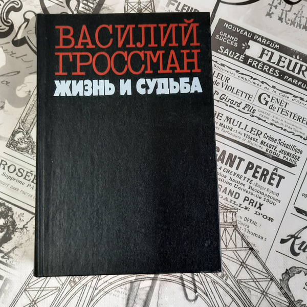Жизнь и судьба Василий Гроссман | Гроссман Василий - купить с доставкой ...