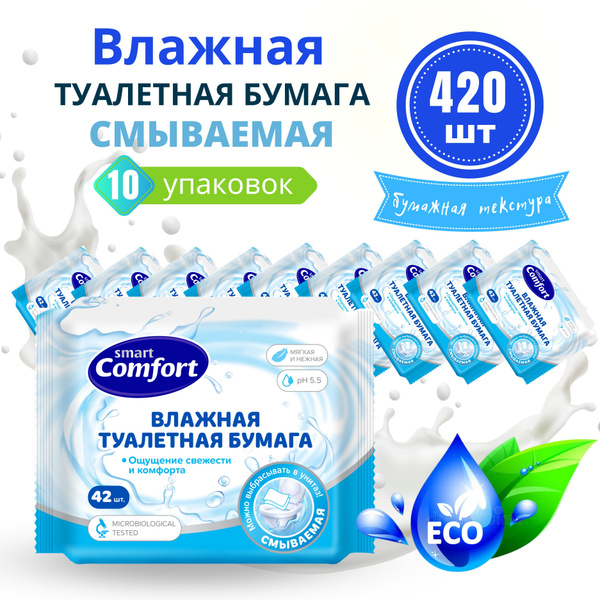Влажная туалетная бумага смываемая 10 уп. х 42 шт Smart Comfort ...