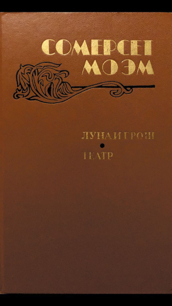 Луна и грош. Театр Сомерсет Моэм | Моэм Уильям Сомерсет - купить с ...