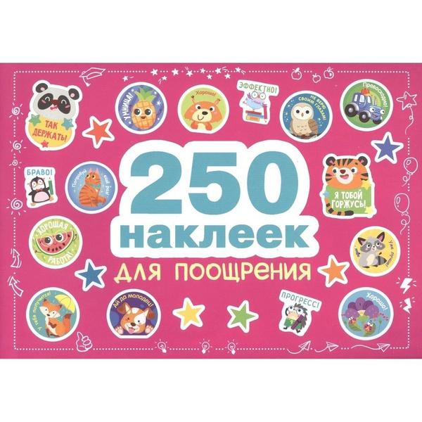 Альбом наклеек Стрекоза 250 стикеров для поощрения - купить с доставкой ...