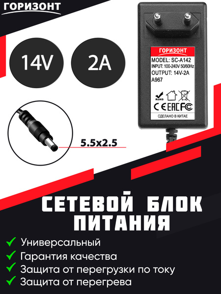 Сетевой блок питания (зарядки) ГОРИЗОНТ 14V (14В) 2A с разъемом 5.5 x 2 ...