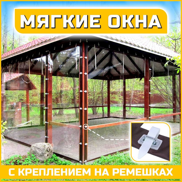 Мягкие окна (Защитные шторы) для веранды и беседки из пвх пленки на ...