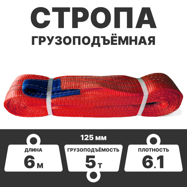 Стропа текстильная петлевая грузоподъёмная СТП 5т, 6м, 125 мм 6,1 ...