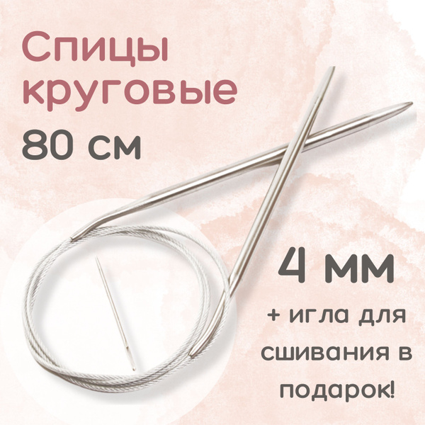 Спицы круговые 80 см, 4 мм + игла для сшивания - купить с доставкой по ...