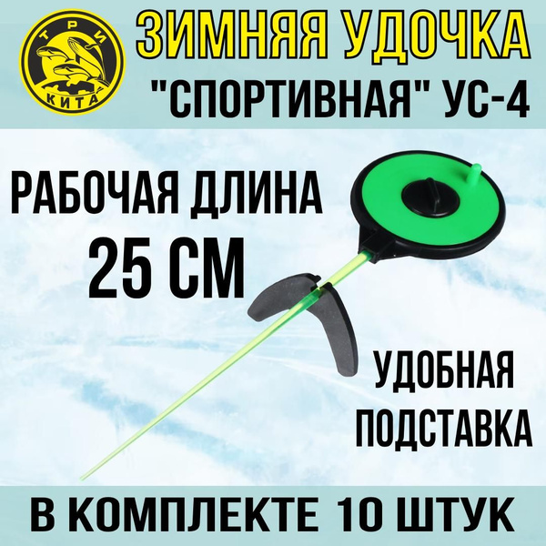 Удочка для зимней рыбалки Три Кита Спортивная УС-4 (хлыст поликарбонат ...
