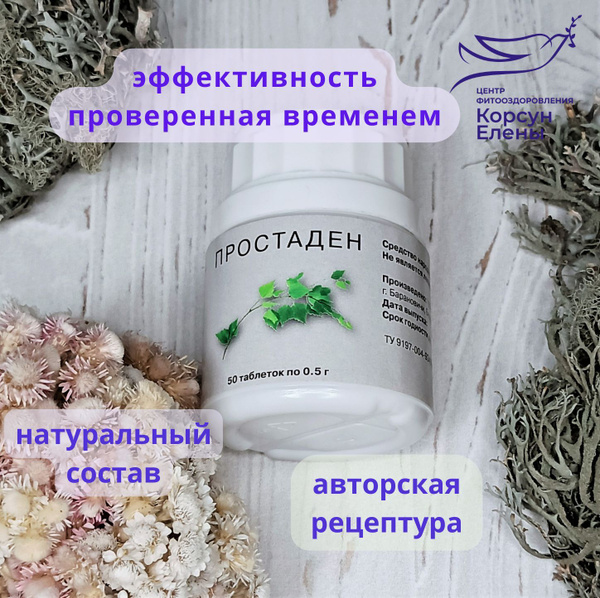 Травяной сбор "Простаден" (50 таблеток). - купить с доставкой по ...