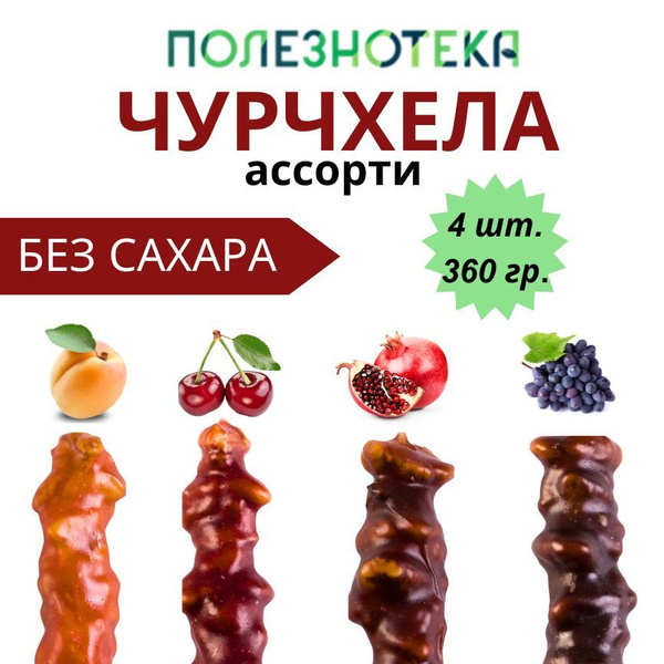 Чурчхела ассорти с грецким орехом без сахара/ Полезнотека - купить с ...