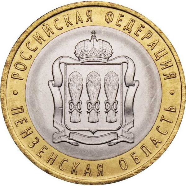 Монета Россия 10 рублей 2014 год - Пензенская область, UNC - купить в ...