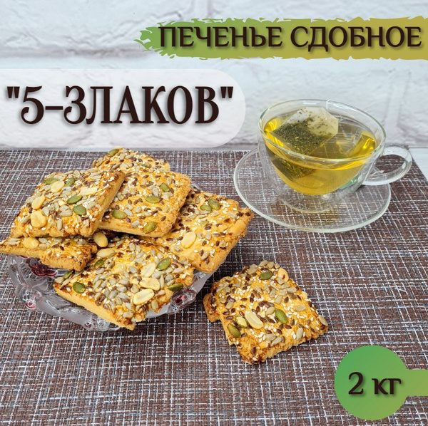 Печенье сдобное "5 злаков", 2кг. - купить с доставкой по выгодным ценам ...