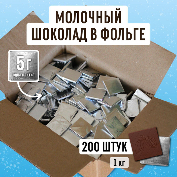 Набор из 200 молочных шоколадок 1 кг в фольге в коробке, бельгийский ...