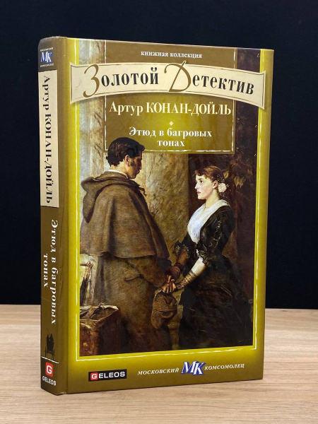 Этюд в багровых тонах - купить с доставкой по выгодным ценам в интернет ...